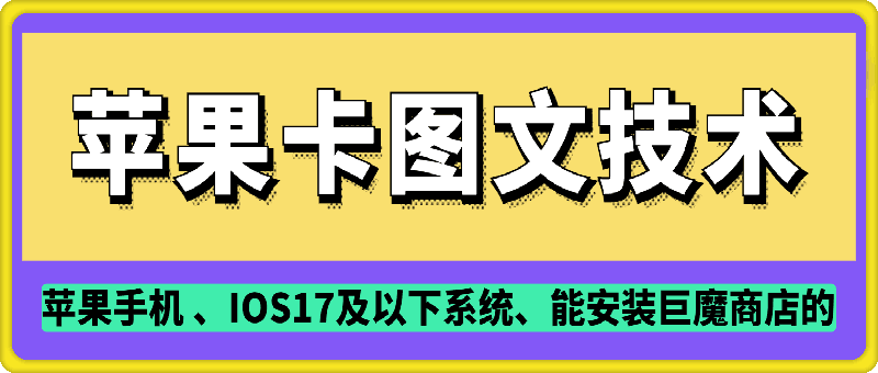 抖音苹果手机卡图文手动搬运技术-云动网创-专注网络创业项目推广与实战，致力于打造一个高质量的网络创业搞钱圈子。