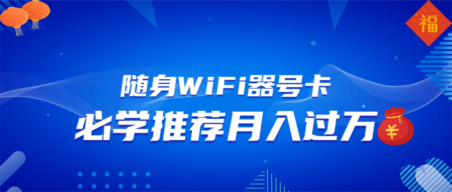 随身WiFi器推广，月入过万，多种变现渠道来一场翻身之战-云动网创-专注网络创业项目推广与实战，致力于打造一个高质量的网络创业搞钱圈子。