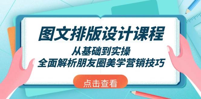 图文排版设计课程，从基础到实操，全面解析朋友圈美学营销技巧-云动网创-专注网络创业项目推广与实战，致力于打造一个高质量的网络创业搞钱圈子。