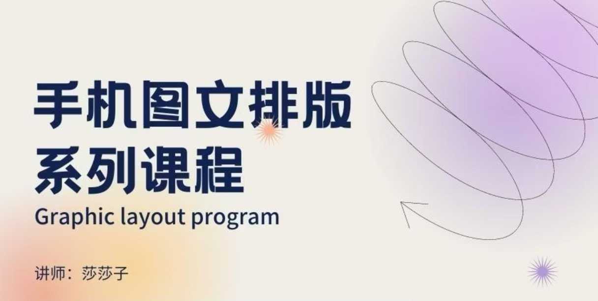 手机图文排版系列课程，​朋友圈美学营销/图文排版设计等-云动网创-专注网络创业项目推广与实战，致力于打造一个高质量的网络创业搞钱圈子。