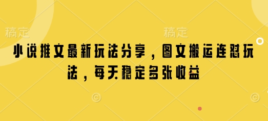 小说推文最新玩法分享，图文搬运连怼玩法，每天稳定多张收益-云动网创-专注网络创业项目推广与实战，致力于打造一个高质量的网络创业搞钱圈子。