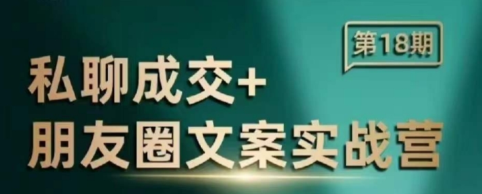 私聊成交朋友圈文案实战营，比较好的私域成交朋友圈文案课程-云动网创-专注网络创业项目推广与实战，致力于打造一个高质量的网络创业搞钱圈子。