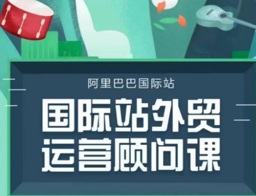 国际站运营顾问系列课程，一套完整的运营思路和逻辑-云动网创-专注网络创业项目推广与实战，致力于打造一个高质量的网络创业搞钱圈子。
