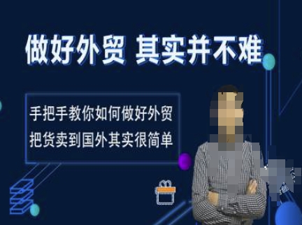 做好外贸并不难，手把手教你如何做好外贸，把货卖到国外其实很简单-云动网创-专注网络创业项目推广与实战，致力于打造一个高质量的网络创业搞钱圈子。