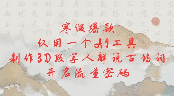 寒假爆款，仅用一个AI工具，制作3D数字人解说古诗词，开启流量密码-云动网创-专注网络创业项目推广与实战，致力于打造一个高质量的网络创业搞钱圈子。