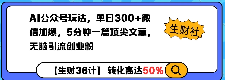 AI公众号玩法，单日300+微信加爆，5分钟一篇顶尖文章无脑引流创业粉-云动网创-专注网络创业项目推广与实战，致力于打造一个高质量的网络创业搞钱圈子。