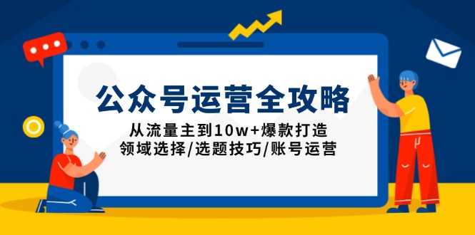 公众号运营全攻略：从流量主到10w+爆款打造，领域选择/选题技巧/账号运营-云动网创-专注网络创业项目推广与实战，致力于打造一个高质量的网络创业搞钱圈子。