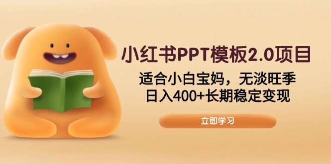 小红书PPT模板2.0项目，适合小白宝妈，无淡旺季，日入400+长期稳定变现-云动网创-专注网络创业项目推广与实战，致力于打造一个高质量的网络创业搞钱圈子。