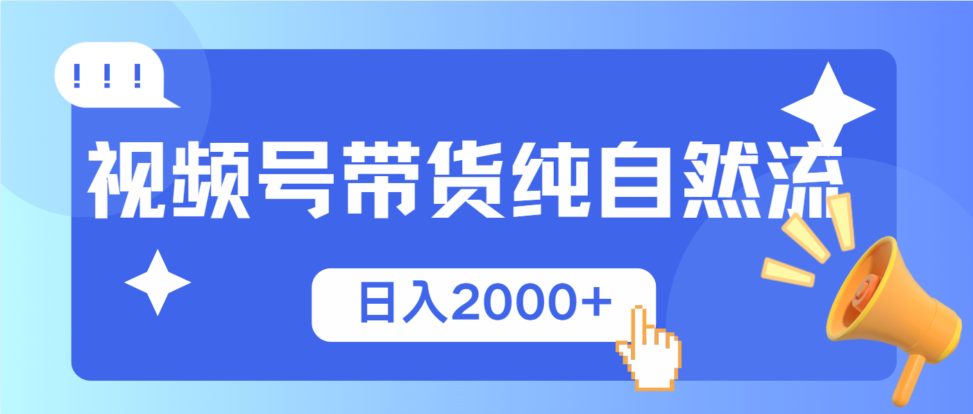 视频号带货，纯自然流，起号简单，爆率高轻松日入2000+-云动网创-专注网络创业项目推广与实战，致力于打造一个高质量的网络创业搞钱圈子。