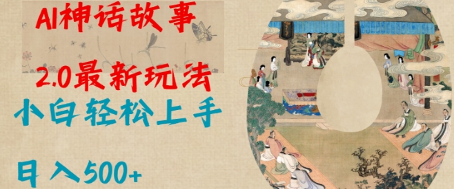 Al神话故事2.0最新玩法，小白轻松上手，日入多张-云动网创-专注网络创业项目推广与实战，致力于打造一个高质量的网络创业搞钱圈子。