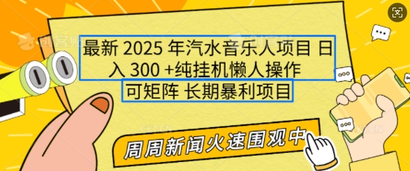 2025年最新汽水音乐人项目，单号日入3张，可多号操作，可矩阵，长期稳定小白轻松上手【揭秘】-云动网创-专注网络创业项目推广与实战，致力于打造一个高质量的网络创业搞钱圈子。