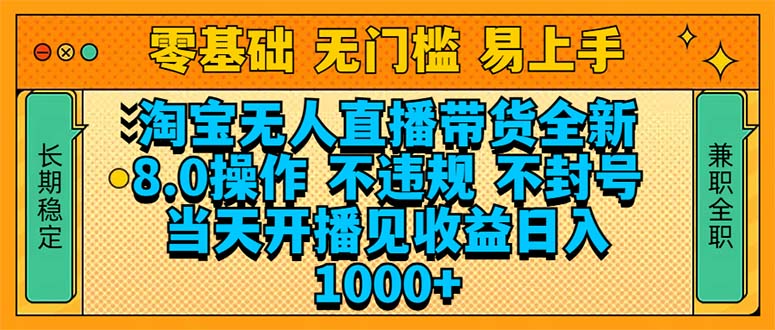 淘宝无人直播带货全新技术8.0操作，不违规，不封号，当天开播见收益，…-云动网创-专注网络创业项目推广与实战，致力于打造一个高质量的网络创业搞钱圈子。