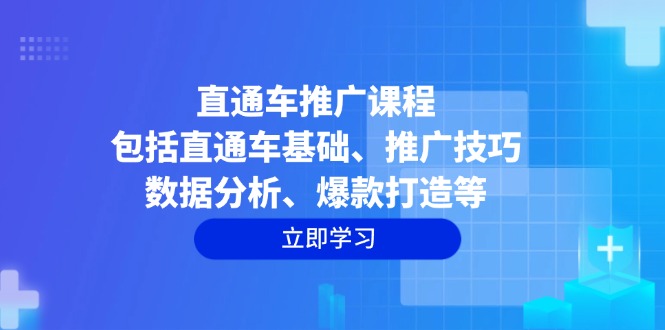 直通车推广课程：包括直通车基础、推广技巧、数据分析、爆款打造等-云动网创-专注网络创业项目推广与实战，致力于打造一个高质量的网络创业搞钱圈子。