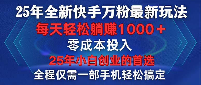 25年全新快手万粉玩法，全程一部手机轻松搞定，一分钟两条作品，零成本…-云动网创-专注网络创业项目推广与实战，致力于打造一个高质量的网络创业搞钱圈子。