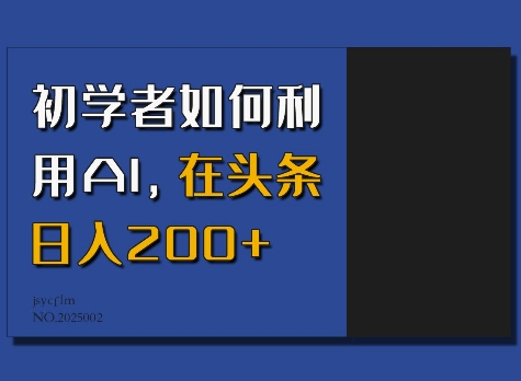 初学者如何利用AI，在头条日入200+-云动网创-专注网络创业项目推广与实战，致力于打造一个高质量的网络创业搞钱圈子。