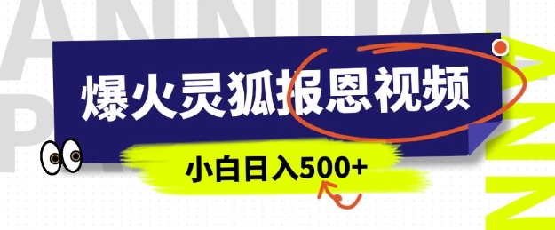 AI爆火的灵狐报恩视频，中老年人的流量密码，5分钟一条原创视频，操作简单易上手，日入多张-云动网创-专注网络创业项目推广与实战，致力于打造一个高质量的网络创业搞钱圈子。