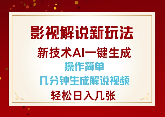 影视解说新玩法，AI仅需几分中生成解说视频，操作简单，日入几张-云动网创-专注网络创业项目推广与实战，致力于打造一个高质量的网络创业搞钱圈子。