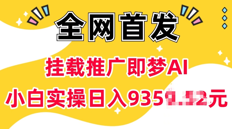 抖音挂载推广即梦AI，无需实名，有5个粉丝就可以做，小白实操日入上k-云动网创-专注网络创业项目推广与实战，致力于打造一个高质量的网络创业搞钱圈子。