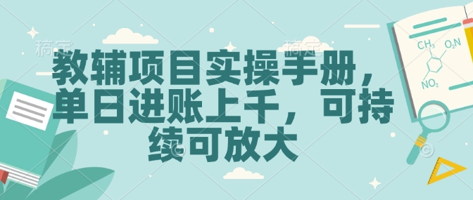 教辅项目实操手册，单日进账上千，可持续可放大-云动网创-专注网络创业项目推广与实战，致力于打造一个高质量的网络创业搞钱圈子。