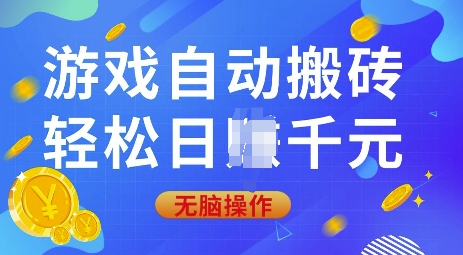 游戏自动搬砖，轻松日入上千，0基础无脑操作【揭秘】-云动网创-专注网络创业项目推广与实战，致力于打造一个高质量的网络创业搞钱圈子。