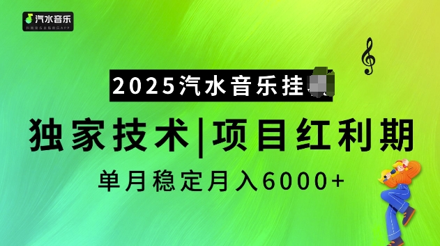 2025汽水音乐挂JI项目，独家最新技术，项目红利期稳定月入6000+-云动网创-专注网络创业项目推广与实战，致力于打造一个高质量的网络创业搞钱圈子。