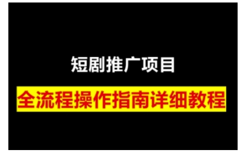 短剧运营变现之路，从基础的短剧授权问题，到挂链接、写标题技巧，全方位为你拆解短剧运营要点-云动网创-专注网络创业项目推广与实战，致力于打造一个高质量的网络创业搞钱圈子。