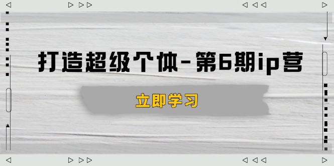 打造 超级个体-第6期ip营：商业认知,产品设计,成交演练,解决知识变现难题-云动网创-专注网络创业项目推广与实战，致力于打造一个高质量的网络创业搞钱圈子。