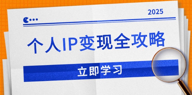 个人IP变现全攻略：私域运营,微信技巧,公众号运营一网打尽,助力品牌推广-云动网创-专注网络创业项目推广与实战，致力于打造一个高质量的网络创业搞钱圈子。