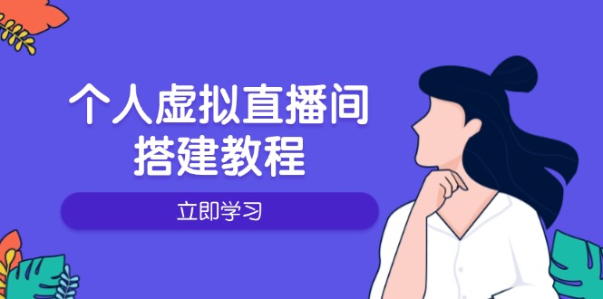 个人虚拟直播间的搭建教程：包括硬件、软件、布置、操作、升级等-云动网创-专注网络创业项目推广与实战，致力于打造一个高质量的网络创业搞钱圈子。