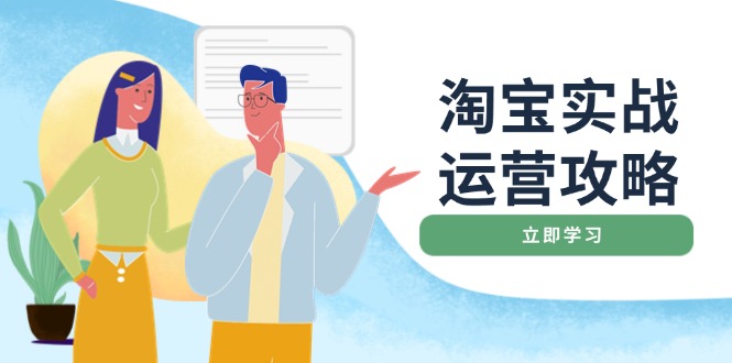 淘宝实战运营攻略：店铺基础优化、直通车推广、爆款打造、客服管理、搜…-云动网创-专注网络创业项目推广与实战，致力于打造一个高质量的网络创业搞钱圈子。