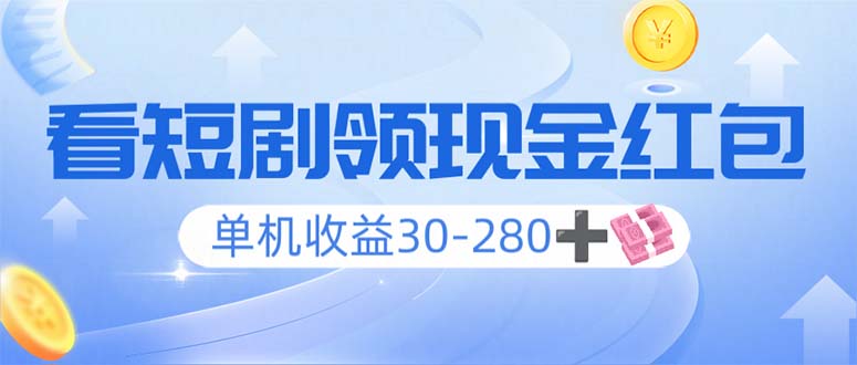 看短剧领收益，单机收益30-280+，可矩阵可多开，实现看剧收益双不误-云动网创-专注网络创业项目推广与实战，致力于打造一个高质量的网络创业搞钱圈子。