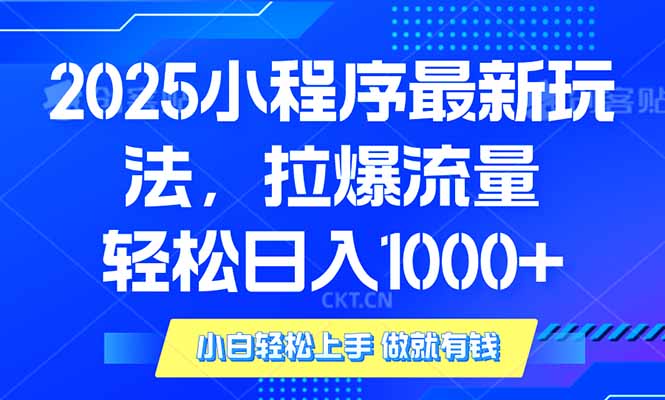 2025年小程序最新玩法，流量直接拉爆，单日稳定变现1000+-云动网创-专注网络创业项目推广与实战，致力于打造一个高质量的网络创业搞钱圈子。