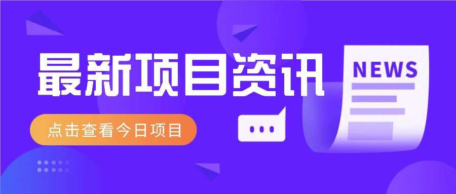 利用春节风口，制作热点视频，多种玩法类型，新手也能轻松变现！-云动网创-专注网络创业项目推广与实战，致力于打造一个高质量的网络创业搞钱圈子。