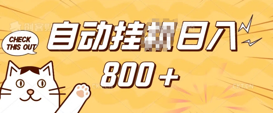 小程序挂JI掘金，纯手机操作，稳稳日入多张，小白宝妈，学生党轻松上手是副业兼职的不二之选【揭秘】-云动网创-专注网络创业项目推广与实战，致力于打造一个高质量的网络创业搞钱圈子。