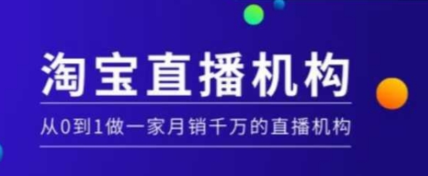 淘宝直播运营实操课【MCN机构】，从0到1做一家月销千万的直播机构-云动网创-专注网络创业项目推广与实战，致力于打造一个高质量的网络创业搞钱圈子。