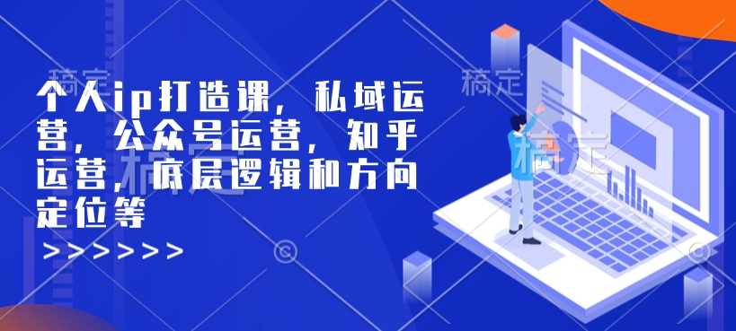 个人ip打造课，私域运营，公众号运营，知乎运营，底层逻辑和方向定位等-云动网创-专注网络创业项目推广与实战，致力于打造一个高质量的网络创业搞钱圈子。