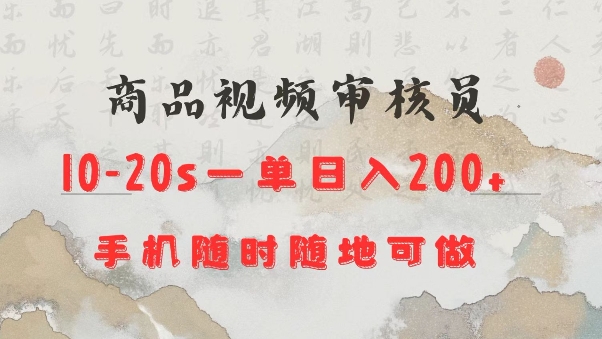 商品视频审核20s一单手机就行随时随地操作日入2张【揭秘】-云动网创-专注网络创业项目推广与实战，致力于打造一个高质量的网络创业搞钱圈子。