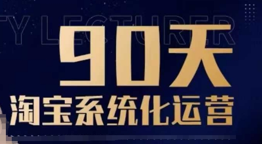 90天淘宝系统化运营，从入门到精通-云动网创-专注网络创业项目推广与实战，致力于打造一个高质量的网络创业搞钱圈子。