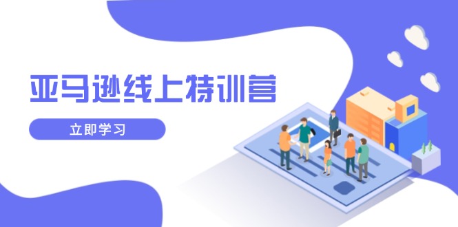 亚马逊线上特训营，新品成长与库存规划，提升品牌推广能力，实现业务增长-云动网创-专注网络创业项目推广与实战，致力于打造一个高质量的网络创业搞钱圈子。