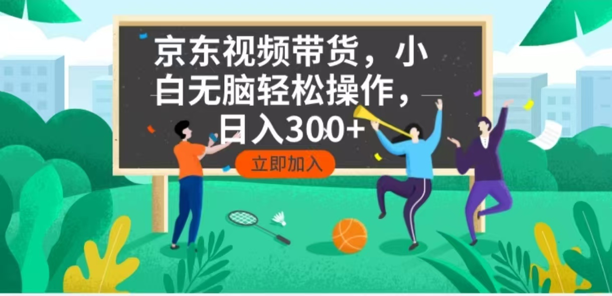京东短视频带货，小白无脑操作，每天五分钟，轻松日入300+-云动网创-专注网络创业项目推广与实战，致力于打造一个高质量的网络创业搞钱圈子。
