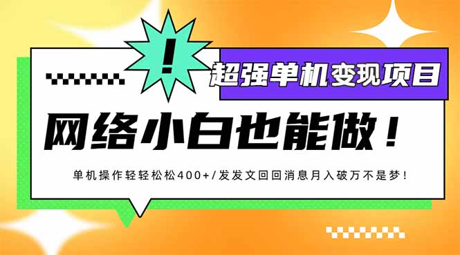 小红书代发作品超强变现日入400+轻轻松松-云动网创-专注网络创业项目推广与实战，致力于打造一个高质量的网络创业搞钱圈子。