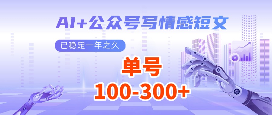 AI+公众号写情感短文，每天200+流量主收益，已稳定一年之久-云动网创-专注网络创业项目推广与实战，致力于打造一个高质量的网络创业搞钱圈子。