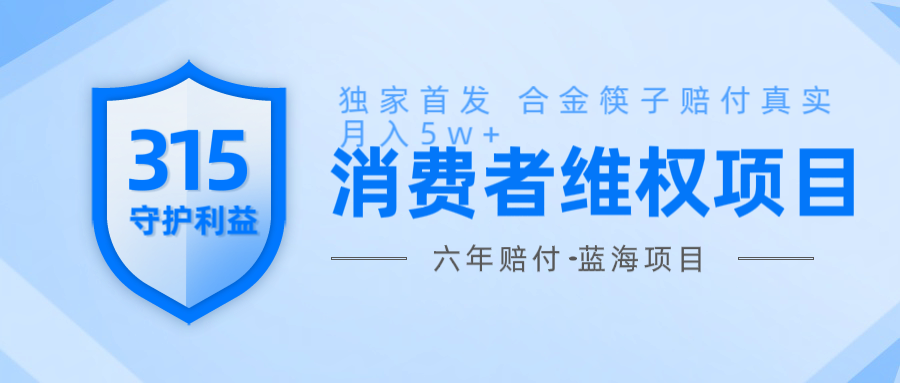 维Q赔付合金筷子玩法小白也能月入5w+风口项目实操-云动网创-专注网络创业项目推广与实战，致力于打造一个高质量的网络创业搞钱圈子。