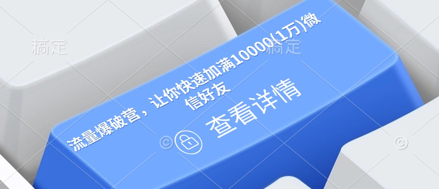 流量爆破营，让你快速加满10000(1万)微信好友-云动网创-专注网络创业项目推广与实战，致力于打造一个高质量的网络创业搞钱圈子。