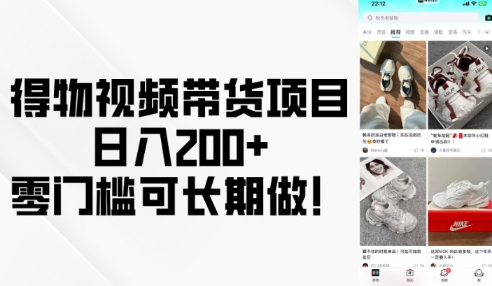 得物视频带货项目，日入200+，零门槛可长期做！-云动网创-专注网络创业项目推广与实战，致力于打造一个高质量的网络创业搞钱圈子。