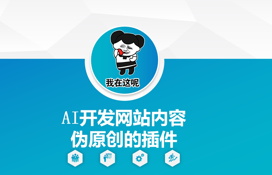 AI开发网站内容伪原创的插件，从零开始手把手教学-云动网创-专注网络创业项目推广与实战，致力于打造一个高质量的网络创业搞钱圈子。