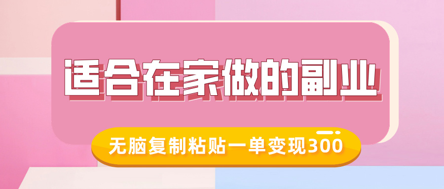 适合在家做的副业，小红书冷知识账号，无脑复制粘贴一单变现300-云动网创-专注网络创业项目推广与实战，致力于打造一个高质量的网络创业搞钱圈子。