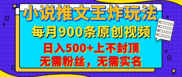 小说推文王炸玩法，一键代发，每月最多领900条原创视频，播放量收益日入5张，无需粉丝，无需实名【揭秘】-云动网创-专注网络创业项目推广与实战，致力于打造一个高质量的网络创业搞钱圈子。