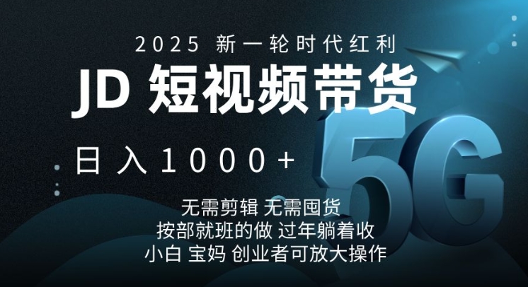 2025新一轮时代红利，JD短视频带货日入1k，无需剪辑，无需囤货，按部就班的做【揭秘】-云动网创-专注网络创业项目推广与实战，致力于打造一个高质量的网络创业搞钱圈子。