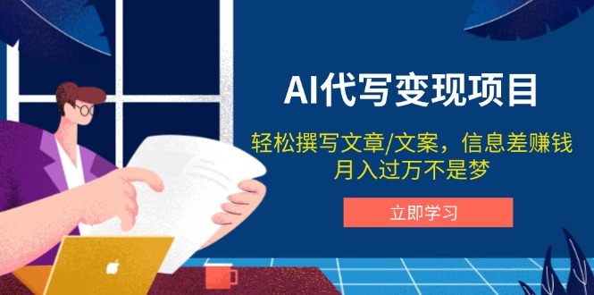 AI代写变现项目，轻松撰写文案，信息差赚钱，月入过万不是梦-云动网创-专注网络创业项目推广与实战，致力于打造一个高质量的网络创业搞钱圈子。